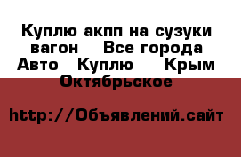 Куплю акпп на сузуки вагонR - Все города Авто » Куплю   . Крым,Октябрьское